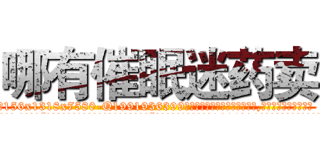 哪有催眠迷药卖 (哪有催眠迷药卖【电.话156x1318x7580-Q1991936399鑫宏药业】我们做的是长期生意,靠的是老客户长期支持
参考消息网2月20日报道 韩媒称，“剩女多、离婚率高的城市，房价一定会上涨。”这是中国经济学家金岩石2016年12月参加在上海举行的房地产相关论坛时说的话。
)