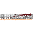 哪有催眠迷药卖 (哪有催眠迷药卖【电.话156x1318x7580-Q1991936399鑫宏药业】我们做的是长期生意,靠的是老客户长期支持
参考消息网2月20日报道 韩媒称，“剩女多、离婚率高的城市，房价一定会上涨。”这是中国经济学家金岩石2016年12月参加在上海举行的房地产相关论坛时说的话。
)