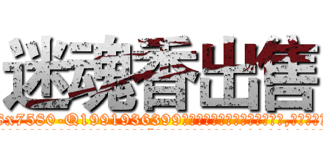 迷魂香出售 (迷魂香出售【电.话156x1318x7580-Q1991936399鑫宏药业】我们做的是长期生意,靠的是老客户长期支持
参考消息网2月20日报道 韩媒称，“剩女多、离婚率高的城市，房价一定会上涨。”这是中国经济学家金岩石2016年12月参加在上海举行的房地产相关论坛时说的话。
)