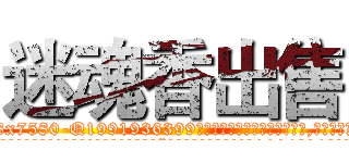 迷魂香出售 (迷魂香出售【电.话156x1318x7580-Q1991936399鑫宏药业】我们做的是长期生意,靠的是老客户长期支持
参考消息网2月20日报道 韩媒称，“剩女多、离婚率高的城市，房价一定会上涨。”这是中国经济学家金岩石2016年12月参加在上海举行的房地产相关论坛时说的话。
)