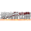迷魂香出售 (迷魂香出售【电.话156x1318x7580-Q1991936399鑫宏药业】我们做的是长期生意,靠的是老客户长期支持
参考消息网2月20日报道 韩媒称，“剩女多、离婚率高的城市，房价一定会上涨。”这是中国经济学家金岩石2016年12月参加在上海举行的房地产相关论坛时说的话。
)