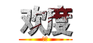 欢度 (国庆)
