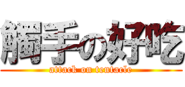 觸手の好吃 (attack on tentacle)