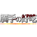 觸手の好吃 (attack on tentacle)