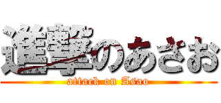 進撃のあさお (attack on Asao)