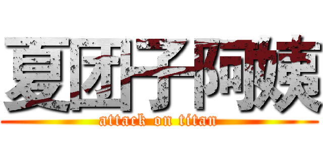 夏团子阿姨 (attack on titan)