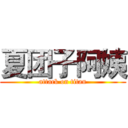 夏团子阿姨 (attack on titan)