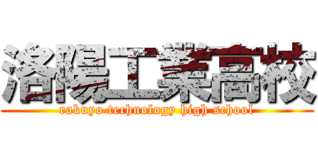 洛陽工業高校 (rakuyo technology high school)
