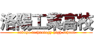 洛陽工業高校 (rakuyo technology high school)