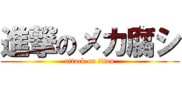 進撃のメカ腐シ (attack on titan)