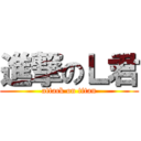 進撃のＬ君 (attack on titan)