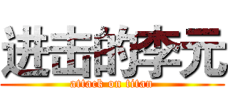 进击的李元 (attack on titan)