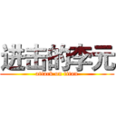 进击的李元 (attack on titan)