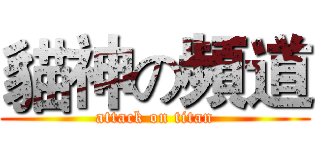貓神の頻道 (attack on titan)