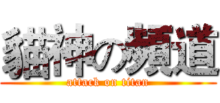 貓神の頻道 (attack on titan)