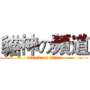 貓神の頻道 (attack on titan)