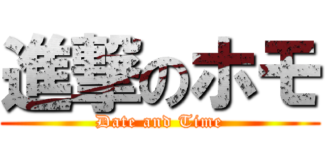 進撃のホモ (Date and Time)