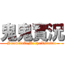 鬼鬼實況 (SnowflakeMochaXstudio)