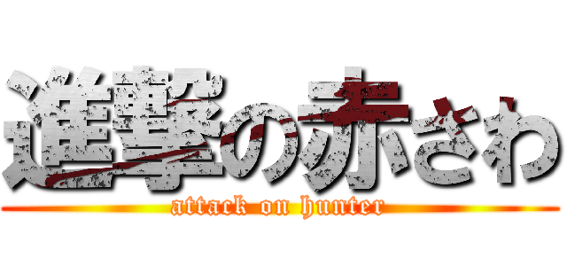 進撃の赤さわ (attack on hunter)