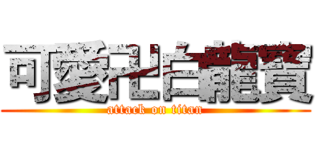 可愛卍白龍寶 (attack on titan)