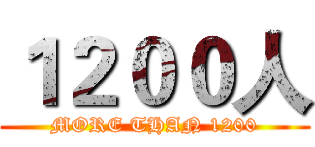 １２００人 (MORE THAN 1200)
