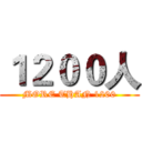 １２００人 (MORE THAN 1200)