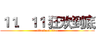 １１．１１ 狂欢到底 (attack on titan)