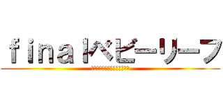 ｆｉｎａｌベビーリーフ (〜虫害を乗り越えたその先に〜)