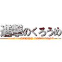 進撃のくろうめ (attack on HAPPY SALT LIFE)