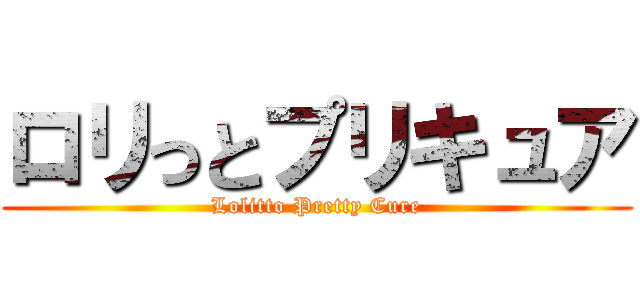 ロリっとプリキュア (Lolitto Pretty Cure)