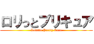 ロリっとプリキュア (Lolitto Pretty Cure)