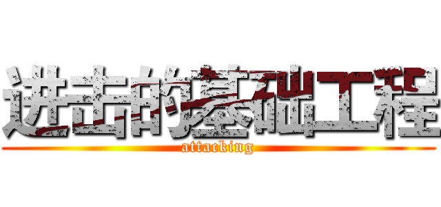 进击的基础工程 (attacking)