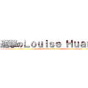 進撃のＬｏｕｉｓｅ Ｈｕａｎｇ (attack on titan)