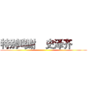 特别鸣谢    史泽齐       ()