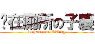 卡在廁所の子慶 (kachauso no ZiQing)