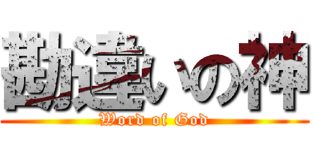 勘違いの神 (Word of God)