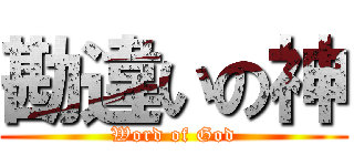 勘違いの神 (Word of God)