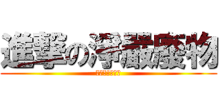 進撃の淨嚴廢物 (傳說中的大廢物)