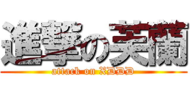 進撃の芙蘭 (attack on XDDD)