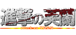 進撃の芙蘭 (attack on XDDD)