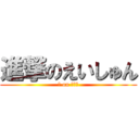 進撃のえいしゅん (米 on 唐揚げ)