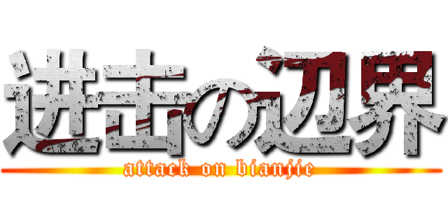 进击の辺界 (attack on bianjie)