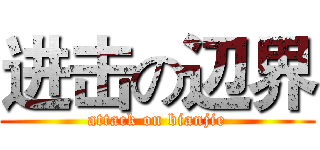 进击の辺界 (attack on bianjie)