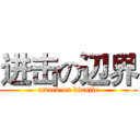 进击の辺界 (attack on bianjie)