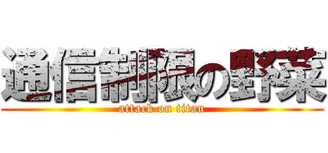 通信制限の野菜 (attack on titan)