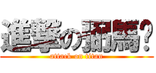 進撃の弼馬溫 (attack on titan)