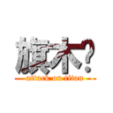 旗木酱 (attack on titan)