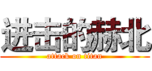 进击的赫北 (attack on titan)
