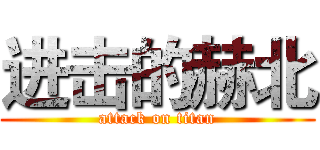 进击的赫北 (attack on titan)