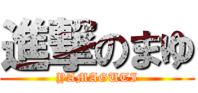 進撃のまゆ (YAMAGUTI)